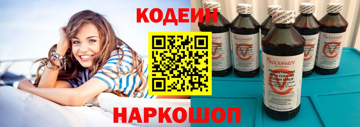 Кодеин Purple Drank Касимов